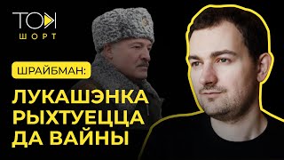 Шрайбман: новы закон пра расстрэлы вайскоўцаў і план Пуціна на Лукашэнку | ТОК-шорт