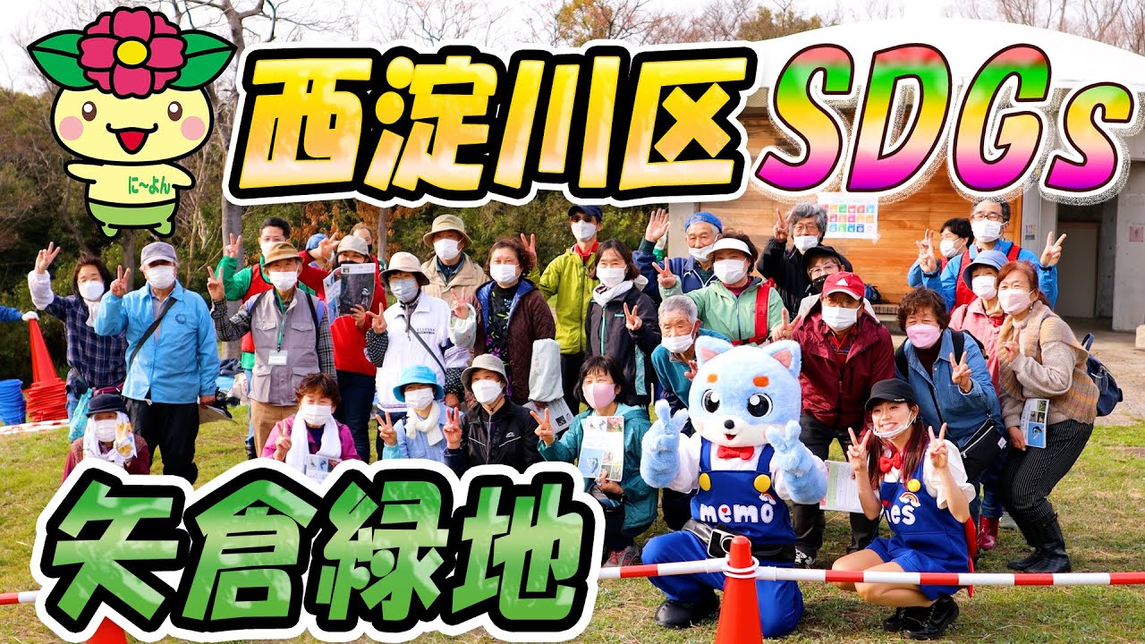 大阪市西淀川区の矢倉緑地を紹介♪野鳥観察もできるよ～♪　#西淀川区　#ゆるキャラ　#SDGs