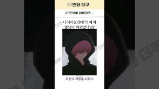 IF 만약에 이랬다면... #애니 #나히아 #최애의아이 #결말 #유머 #애니추천 #더쿠 #IF
