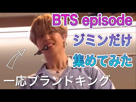 【BTS episode】ジミンだけ集めてみた(Jimin focus)