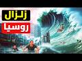 مشاهد حصرية زلزال روسيا و تسونامى اليابان امريكا تعلن الطوارىء الرعب قادم 