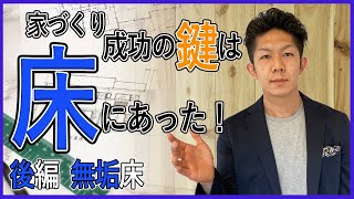 【実体験】床材で失敗しない方法！塩ビ床VS無垢床には決定的な違いがある！【後編：無垢床について】