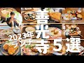 【善光寺絶品グルメ５選】２０２３年最新版☆善光寺周辺ランチ特集！７年に１度の善光寺御開帳、次は2028年だ！#善光寺　#善光寺ランチ　#善光寺グルメ