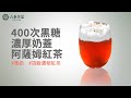 【六奉實驗室】400次黑糖濃厚奶蓋阿薩姆紅茶/濃厚奶蓋/頂級紅茶