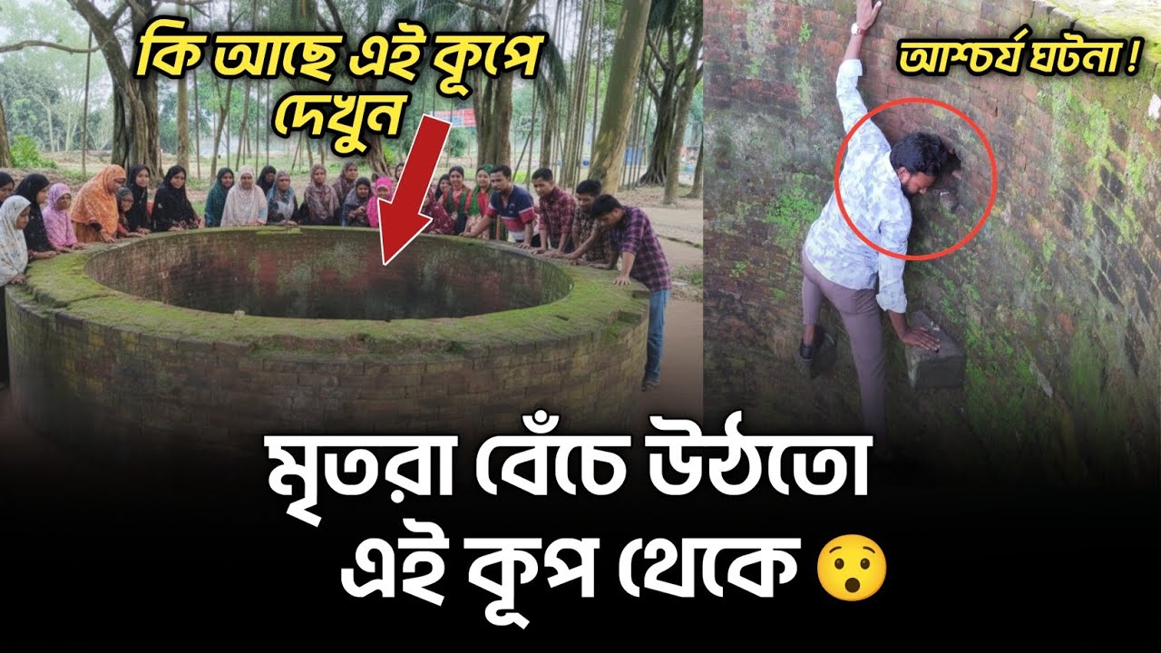 পৃথিবীর একমাত্র অলৌকিক কূপ | যে কূপ থেকে মৃত মানুষ জীবিত হয়ে ওঠে | জিয়ৎ কুন্ড, মহাস্থানগড়, বগুড়া |