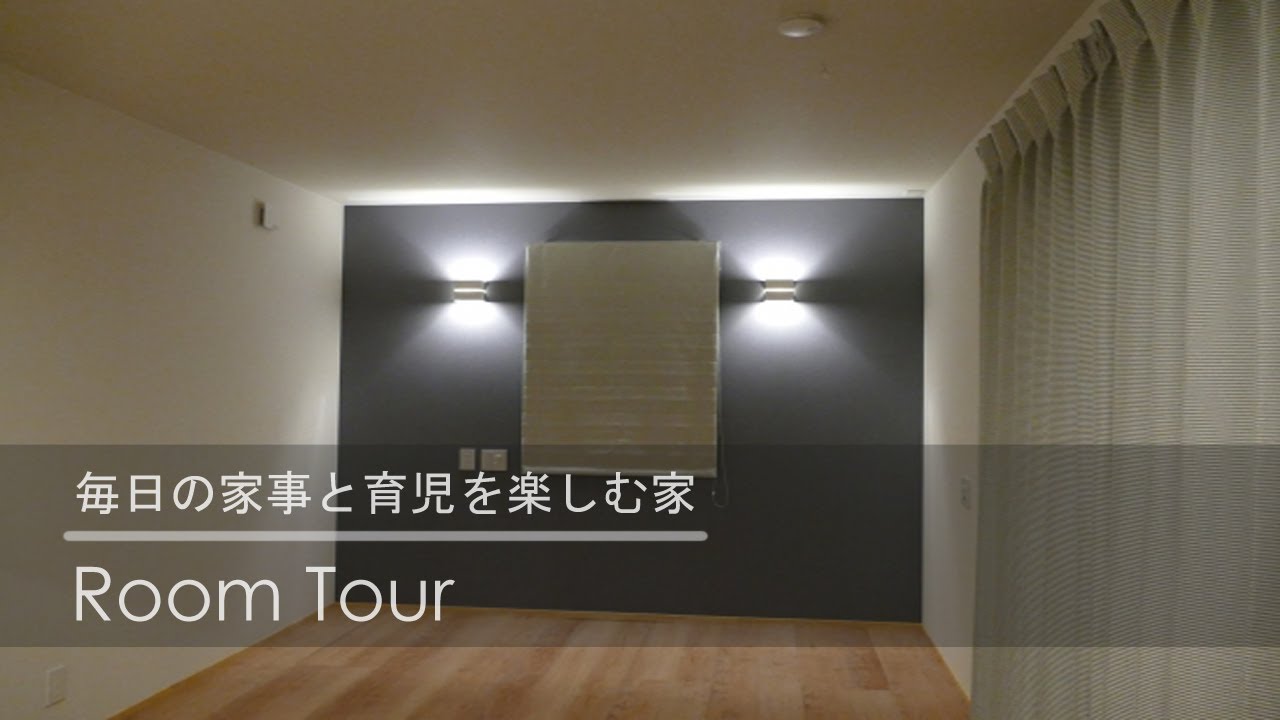【ルームツアー】明るくかわいくあたたかく!毎日の家事と育児を楽しむ家 | HOUSEリサーチ - YouTube