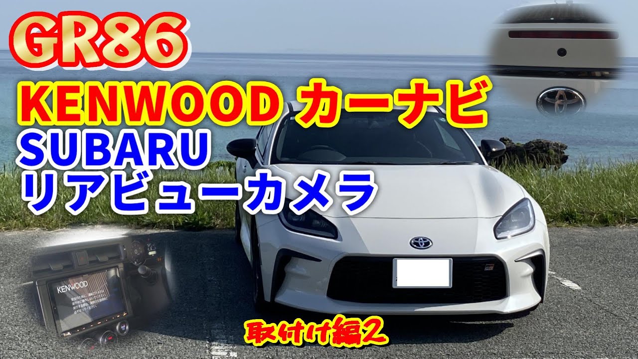 新型BRZ(ZD8) スバル純正バックカメラ 取り付け方法 緩く解説＆商品