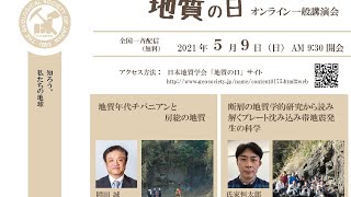 2021年地質の日 オンライン一般講演会