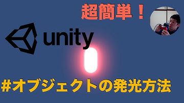 Unity講座オブジェクトを光らせる方法