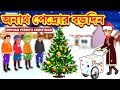 অনাথ পেদ্রোর বড়দিন - Rupkothar Golpo | Bangla Cartoon | Bengali Fairy Tales | Koo Koo TV Bengali