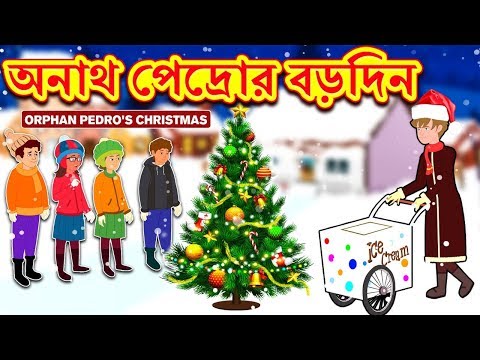 অনাথ পেদ্রোর বড়দিন - Rupkothar Golpo | Bangla Cartoon | Bengali Fairy Tales | Koo Koo TV Bengali