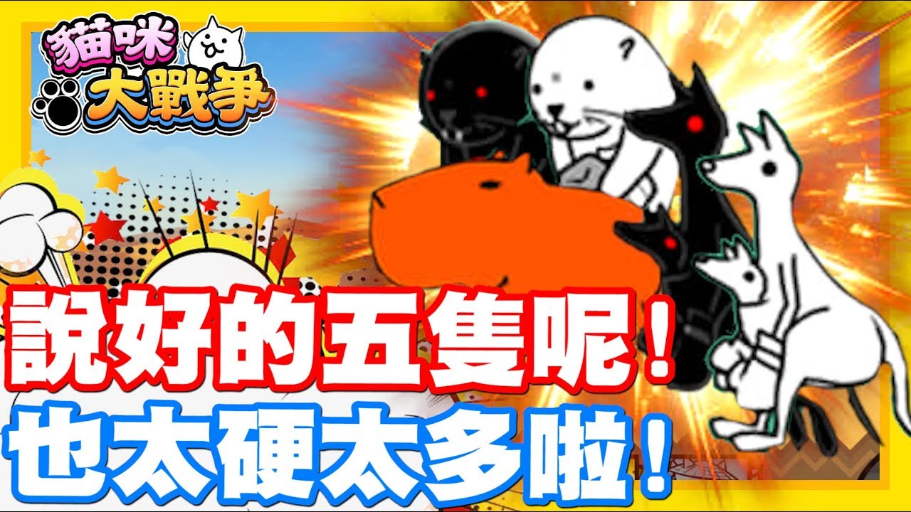 問號只有五隻阿 來的也太多太硬了吧 沒有古代種也還是很恐怖啊 手機遊戲貓咪大戰爭 哲平 Youtube