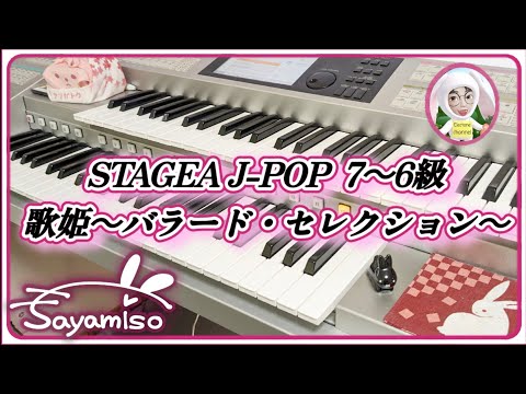 STAGEA J-POP 7～6級 Vol.34 歌姫～バラード・セレクション～