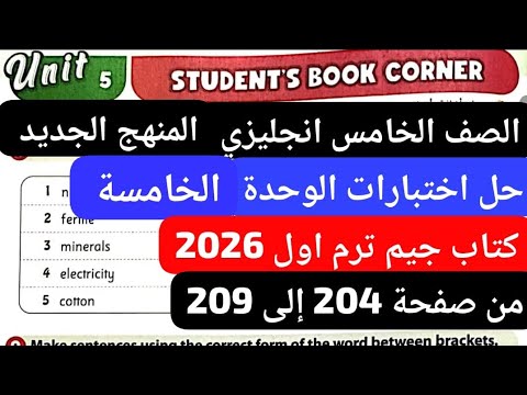 حل اختبارات الوحدة الخامسة الصف الخامس انجليزي المنهج الجديد كتاب جيم ترم اول 2026 من صفحة204 إلى209