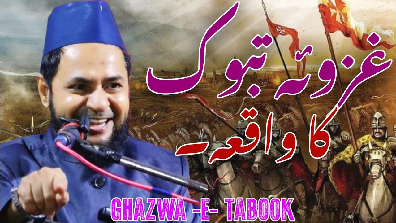 Ghazwa -E- Tabook Ka Waqia// Maulana Jarjis Ansari Chaturvedi 