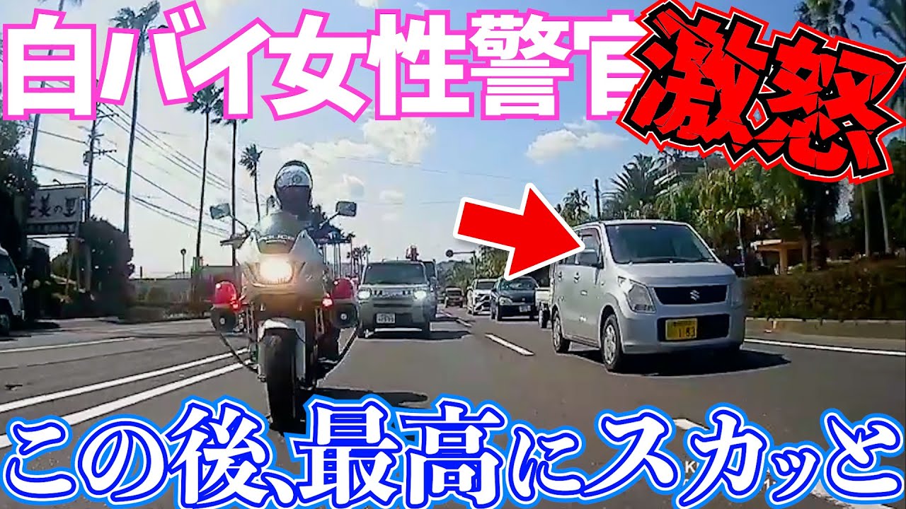 【ドラレコ】白バイ女性警察官激怒この後最高にスカッとする瞬間/25選交通安全危険予知最新交通事故違反日本ドラレコ映像