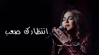 انتظارك صعب - نوال الكويتيه 2024 - Nawal El Kuwaitia