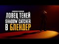 Ловец теней в БЛЕНДЕР | Shadow Catcher | Cycles и Eevee