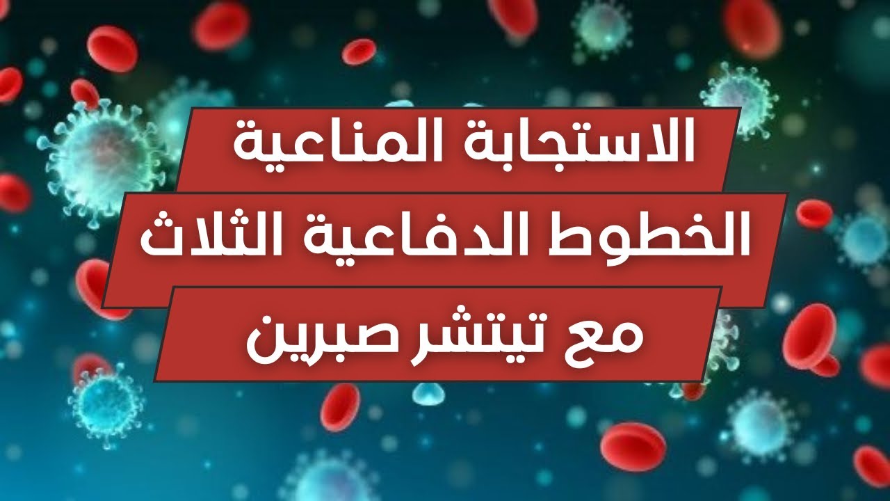 الاستجابة المناعية : الدرس الأول ❤️