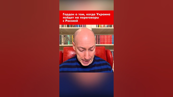Гордон о том, когда Украина пойдет на переговоры с Россией #shorts