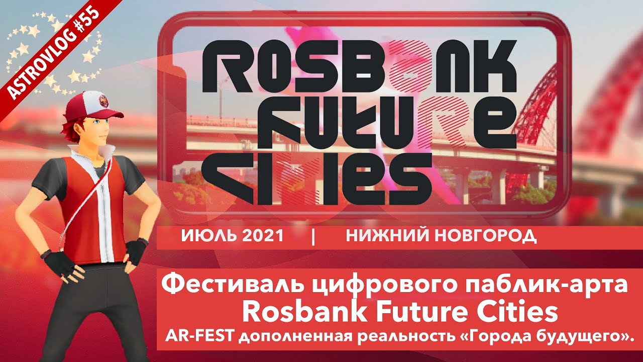 Фестиваль цифрового паблик-арта Rosbank Future Cities «Города будущего» в дополненной реальности.