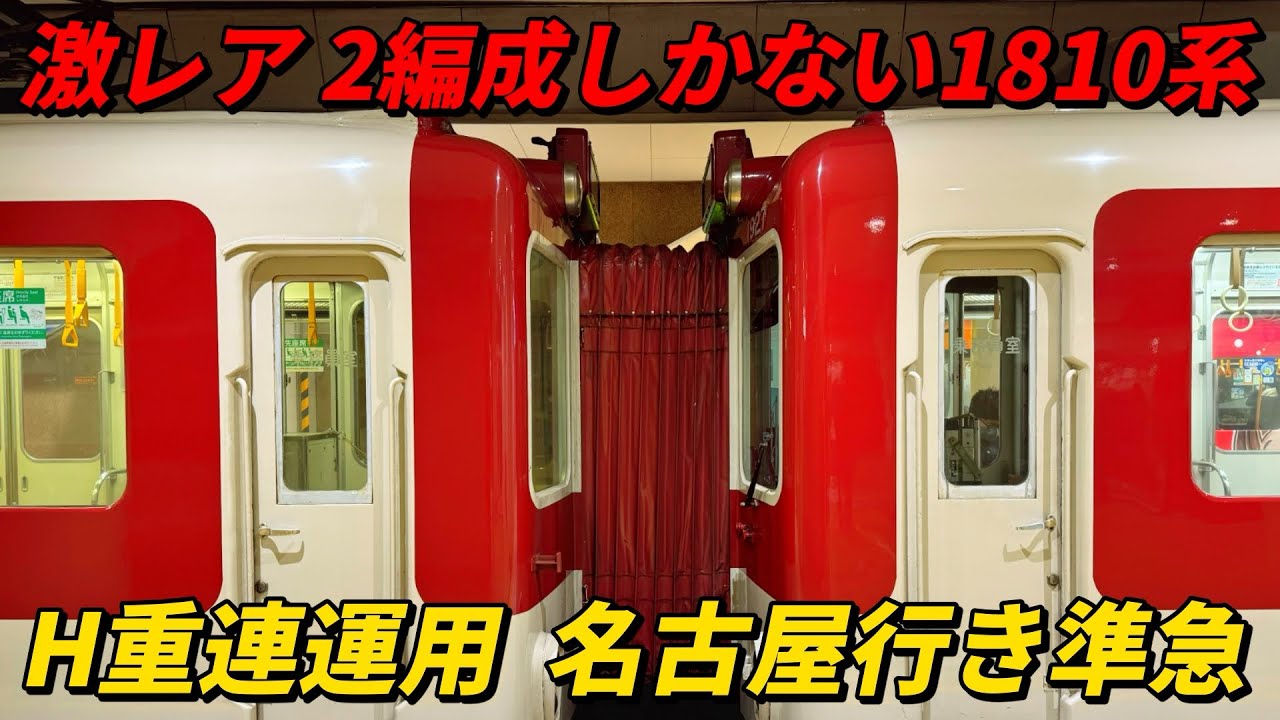 激レア  2編成しかない1810系同士の連結　H重連名古屋行き準急に乗車！