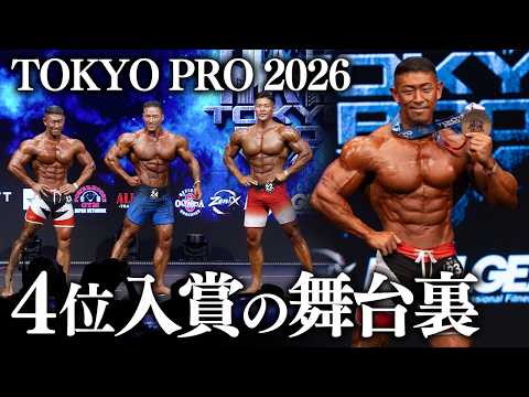 【痛感した差】TOKYO PRO 2026 / 4位入賞の舞台裏、全て見せます。