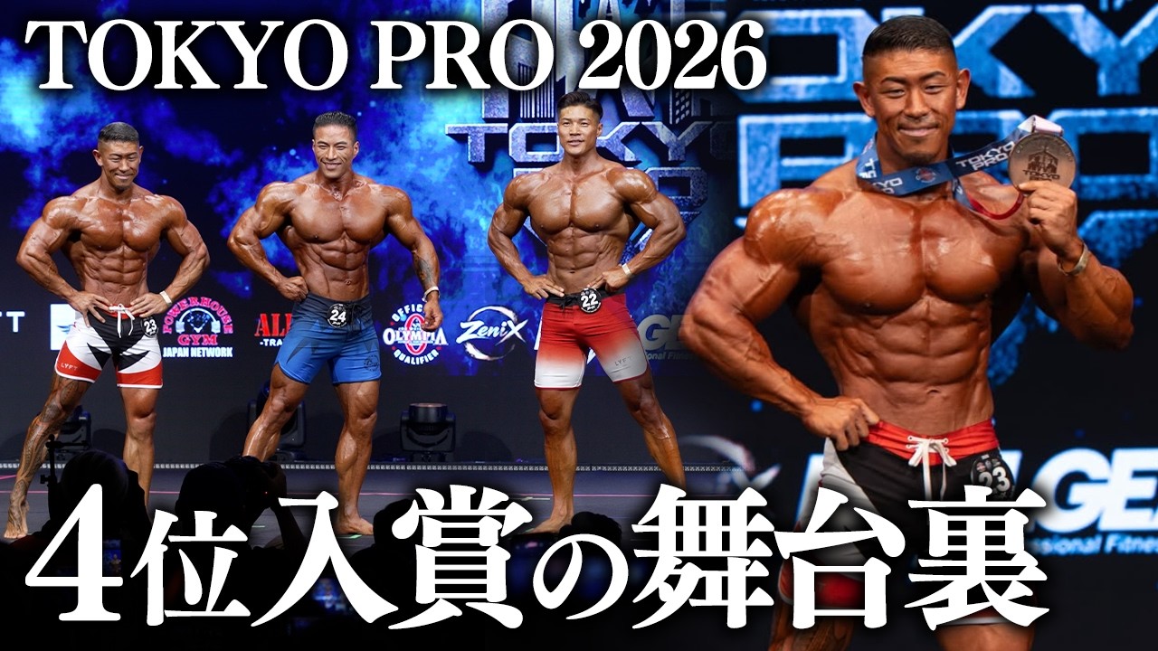【痛感した差】TOKYO PRO 2026 / 4位入賞の舞台裏、全て見せます。