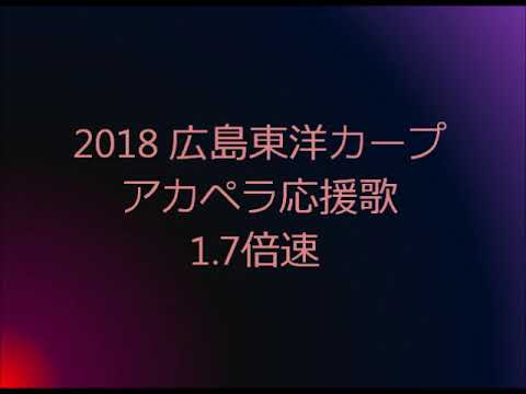 【1.7倍速】2018 広島東洋カープ アカペラ応援歌メドレー