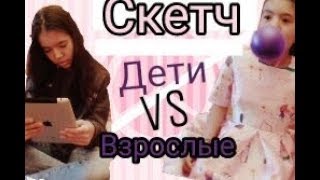 Взрослые VS Дети)СКЕТЧ _Apiponchic