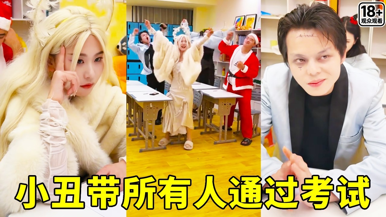 小丑考试居然作弊，给天使发暗号，带领所有人通过考试！【超人夫妻】