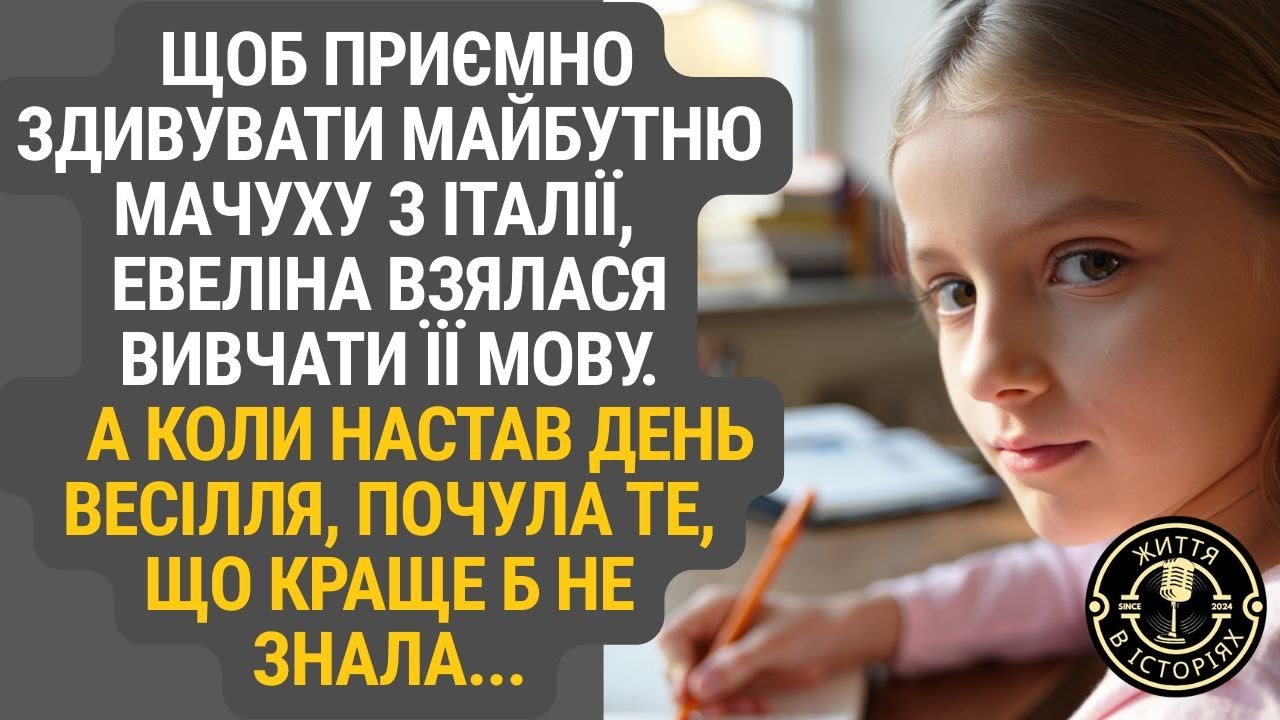 Евеліна вивчала мову з любові — і натрапила на страшну таємницю.