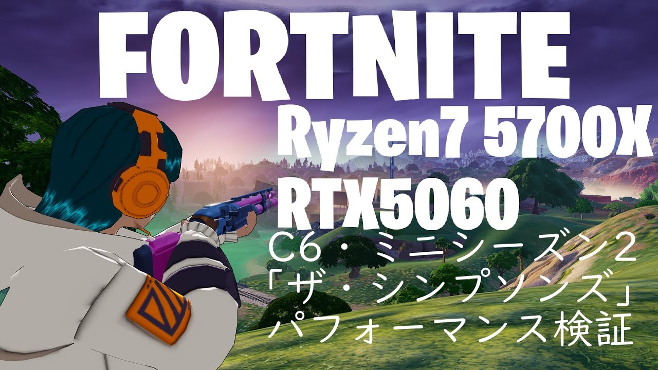フォートナイト Fortnite C6・ミニシーズン2「ザ・シンプソンズ」【Ryzen7 5700X/RTX5060/メモリ32GB/SSD1TB】パフォーマンス検証