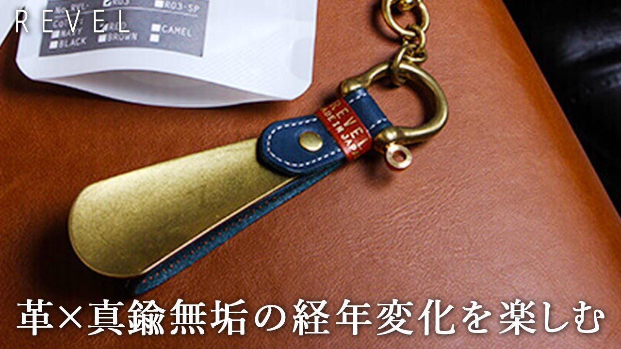 レヴェル SHOEHORN KEY CHAIN RVL-R03 靴べら REVEL | フリースピリッツ
