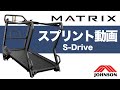 自走式ランニングマシンS-Drive・Power（S-ドライブ・パワー）のスプリント動画／ジョンソンヘルステック（MATRIX）