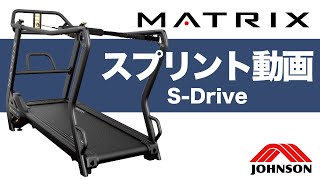自走式ランニングマシンS-Drive・Power（S-ドライブ・パワー）のスプリント動画／ジョンソンヘルステック（MATRIX）