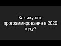 Как изучать программирование в 2020 году?