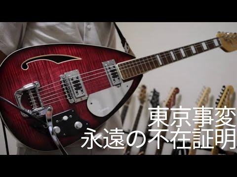 東京事変「永遠の不在証明」（Guitar Cover）