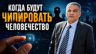 "Когда будут чипировать человечество"..