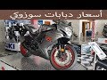 أسعار دبابات معرض سوزوكي لموديلات 2018 !! من 3500 ريال !!