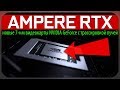 ✅AMPERE RTX - новые 7-нм видеокарты NVIDIA GeForce c трассировкой лучей