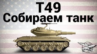 T49 - Собираем танк - Гайд