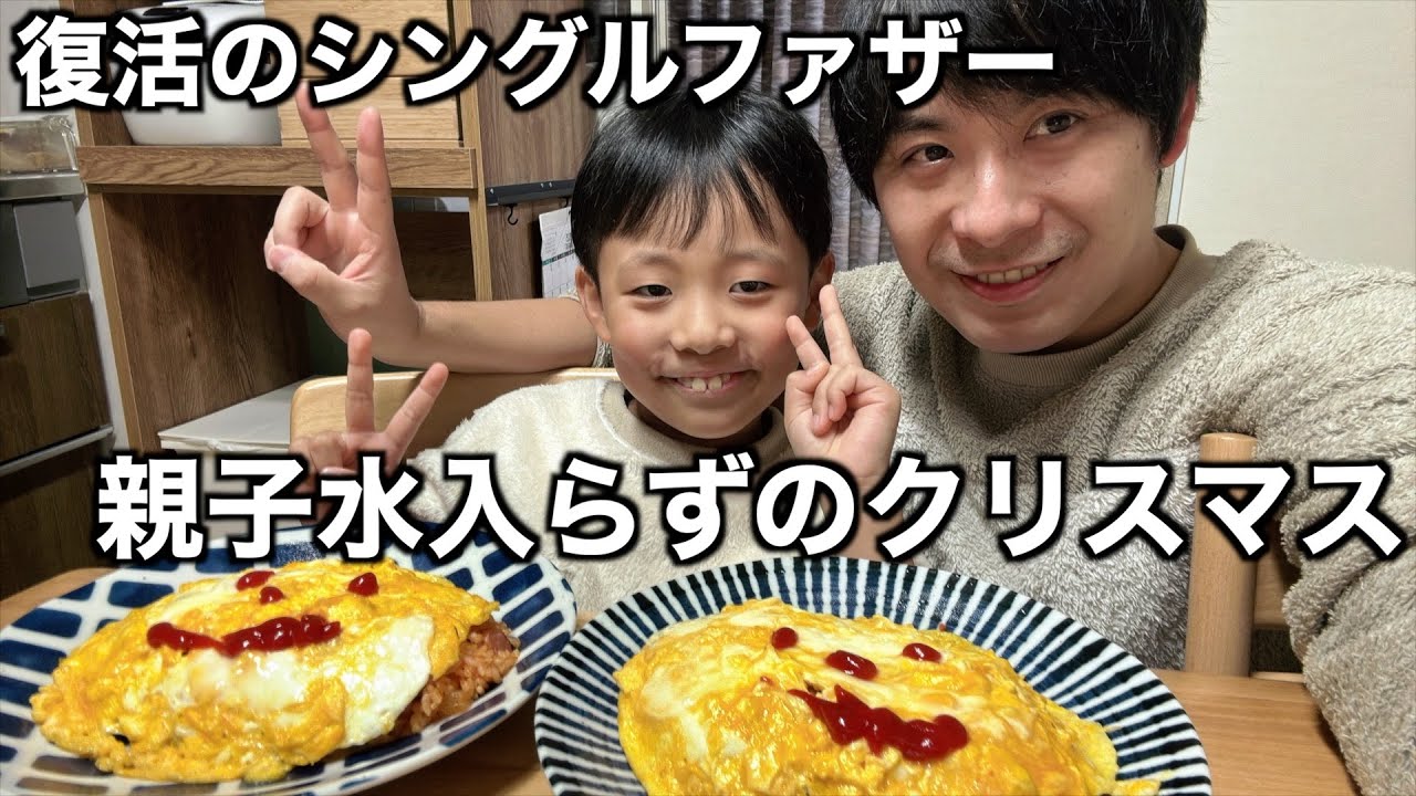 【ただいま】父子家庭のクリスマス【シングルファザー】