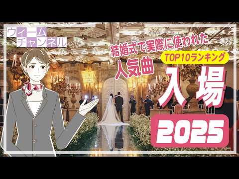 Top 10 Wedding Entrance Songs of 2025 [Weem]