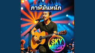 Download Lagu ภาษีมันหนัก