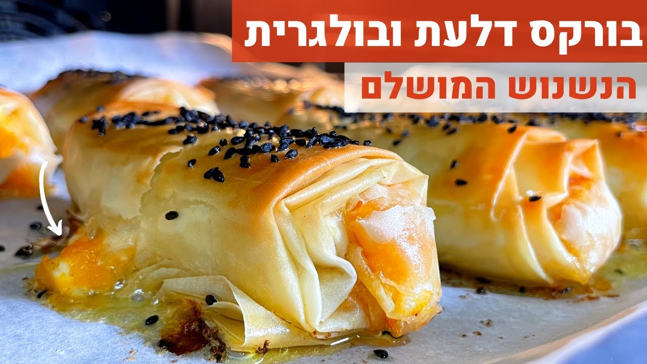 בורקס דלעת ובולגרית