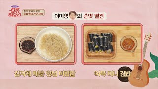 ENG│대충 만들어도 이 정도?! 금손 이미영(Lee Mi-young)의 [감자채 매운 양념 비빔밥] 쌀롱하우스(salon) 50회