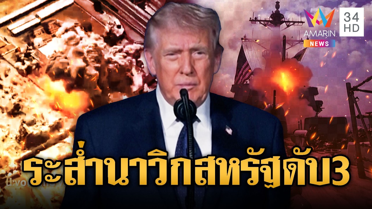 โลกระส่ำ! สหรัฐคำรามถล่มอิหร่านครั้งใหญ่ แค้นสูญเสียนาวิกฯ | ข่าวอรุณอมรินทร์ | 02/03/69