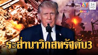 โลกระส่ำ! สหรัฐคำรามถล่มอิหร่านครั้งใหญ่ แค้นสูญเสียนาวิกฯ | ข่าวอรุณอมรินทร์ | 02/03/69