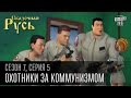 Сказочная Русь 7 сезон, серия 5 | Люди ХА | Охотники за коммунизмом